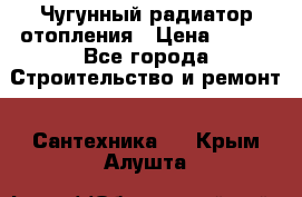 Чугунный радиатор отопления › Цена ­ 497 - Все города Строительство и ремонт » Сантехника   . Крым,Алушта